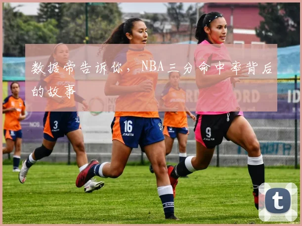 数据帝告诉你，NBA三分命中率背后的故事