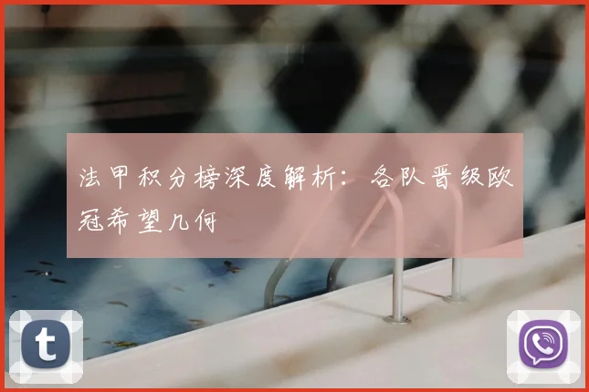 法甲积分榜深度解析：各队晋级欧冠希望几何