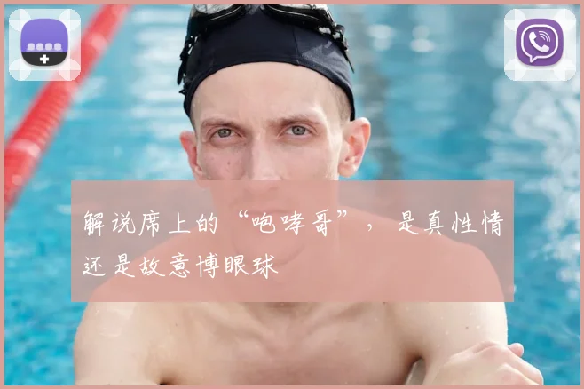 解说席上的“咆哮哥”，是真性情还是故意博眼球