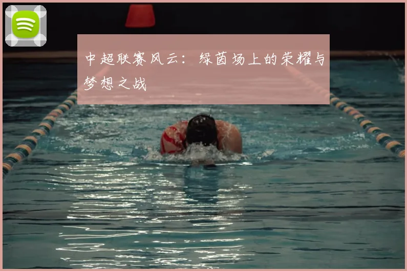 中超联赛风云:绿茵场上的荣耀与梦想之战