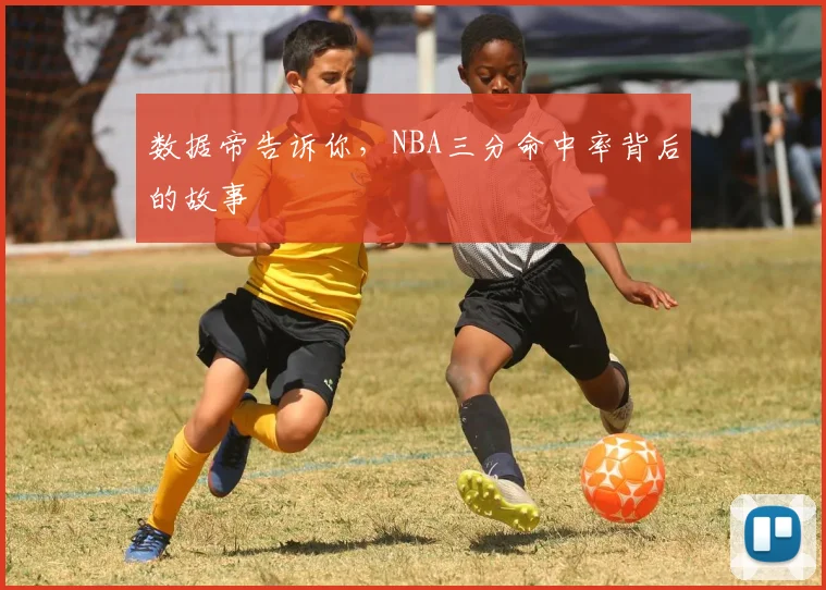 数据帝告诉你，NBA三分命中率背后的故事