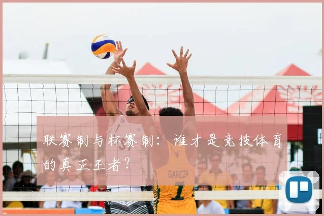 联赛制与杯赛制:谁才是竞技体育的真正王者?