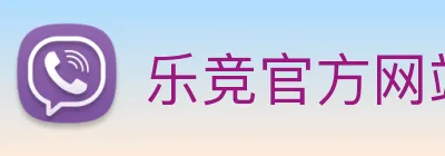乐竞官方网站 Logo